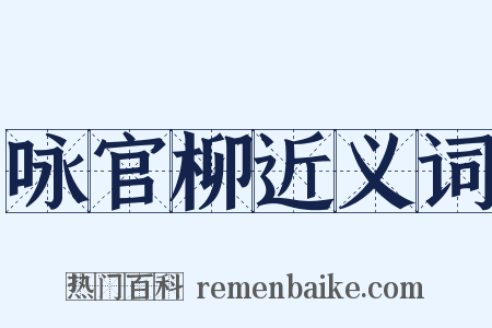 咏官柳近义词是什么意思的图片